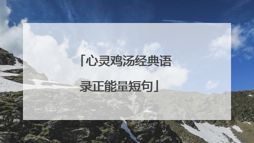 心灵鸡汤经典语录正能量短句