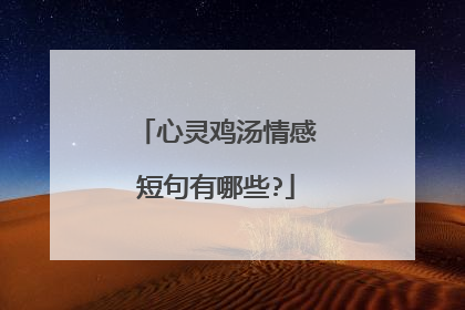 心灵鸡汤情感短句有哪些?