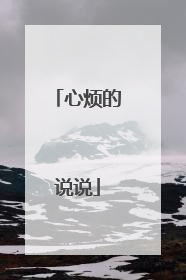 心烦的说说