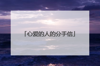 心爱的人的分手信