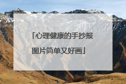 心理健康的手抄报图片简单又好画