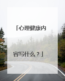 心理健康内容写什么？