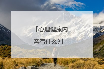 心理健康内容写什么?