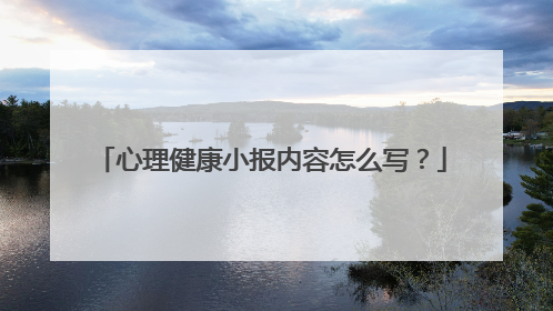 心理健康小报内容怎么写？