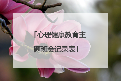 心理健康教育主题班会记录表