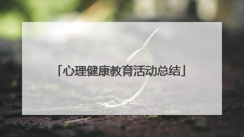 心理健康教育活动总结