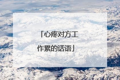 心疼对方工作累的话语