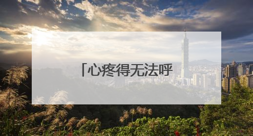 心疼得无法呼吸的伤感心情说说10句配图