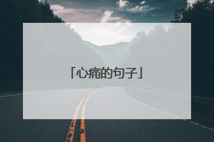 心痛的句子