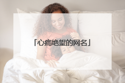 心痛绝望的网名