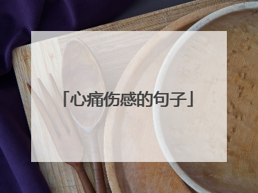 心痛伤感的句子