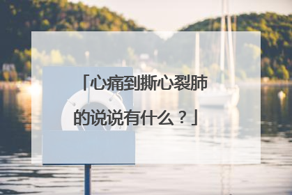 心痛到撕心裂肺的说说有什么?