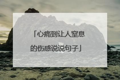 心痛到让人窒息的伤感说说句子