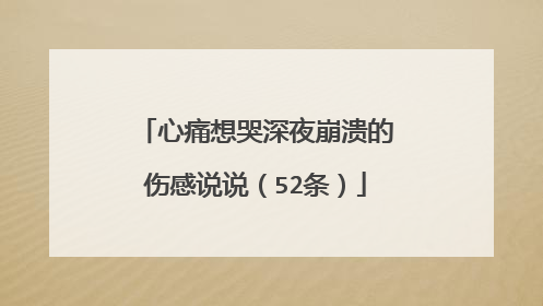 心痛想哭深夜崩溃的伤感说说(52条)