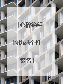 心碎绝望的伤感个性签名