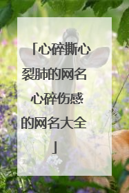 心碎撕心裂肺的网名 心碎伤感的网名大全