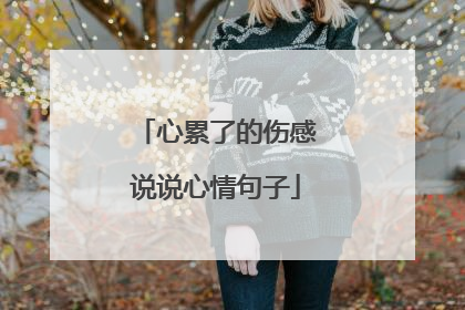心累了的伤感说说心情句子