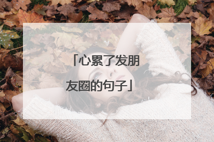 心累了发朋友圈的句子