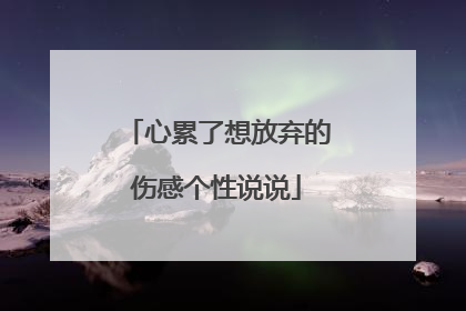 心累了想放弃的伤感个性说说