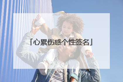 心累伤感个性签名