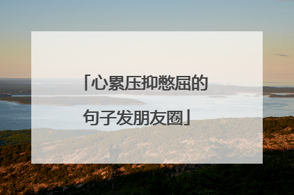 心累压抑憋屈的句子发朋友圈