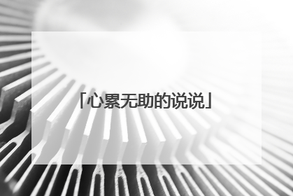 心累无助的说说
