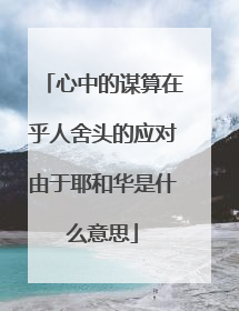 心中的谋算在乎人舍头的应对由于耶和华是什么意思