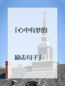 心中有梦的励志句子