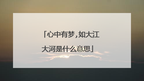 心中有梦,如大江大河是什么意思