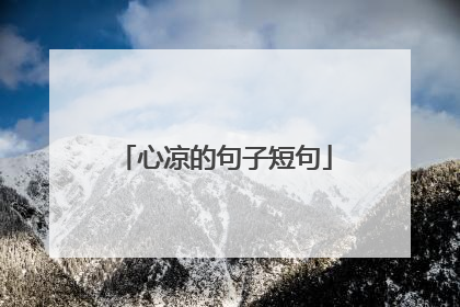 心凉的句子短句