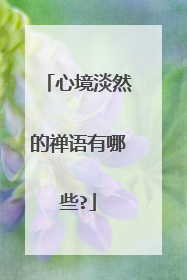 心境淡然的禅语有哪些?