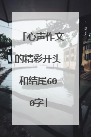 心声作文的精彩开头和结尾600字