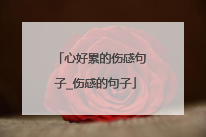 心好累的伤感句子_伤感的句子
