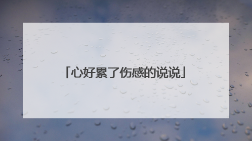 心好累了伤感的说说