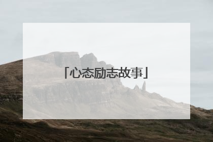 心态励志故事