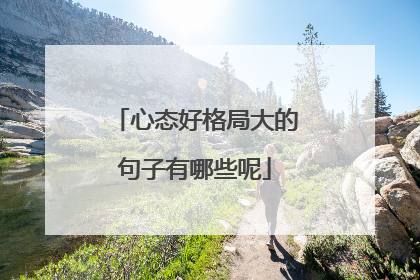 心态好格局大的句子有哪些呢