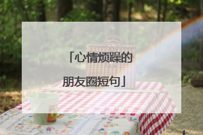 心情烦躁的朋友圈短句