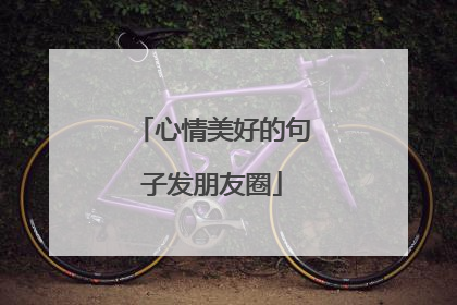 心情美好的句子发朋友圈