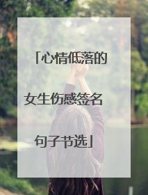 心情低落的女生伤感签名句子节选