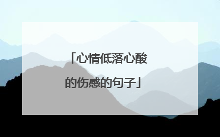 心情低落心酸的伤感的句子