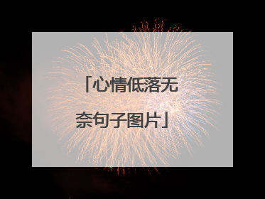 心情低落无奈句子图片