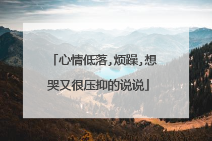 心情低落,烦躁,想哭又很压抑的说说