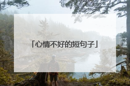 心情不好的短句子