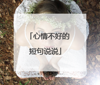 心情不好的短句说说