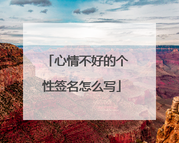 心情不好的个性签名怎么写