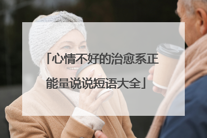 心情不好的治愈系正能量说说短语大全