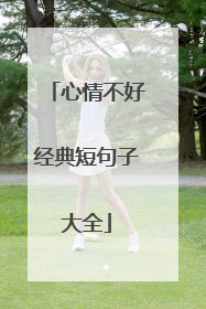 心情不好经典短句子大全