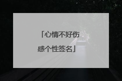 心情不好伤感个性签名
