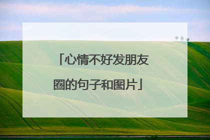 心情不好发朋友圈的句子和图片