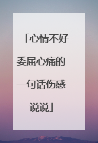 心情不好委屈心痛的一句话伤感说说